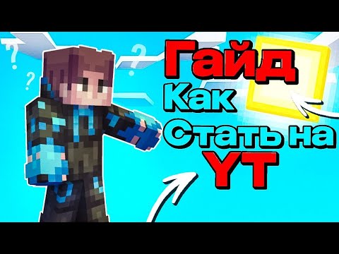 Видео: Как Стать ЮТУБЕРОМ на ReallyWorld в МАЙНКРАФТ