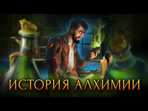 Видео: Загадочная история алхимии / [История по Чёрному]