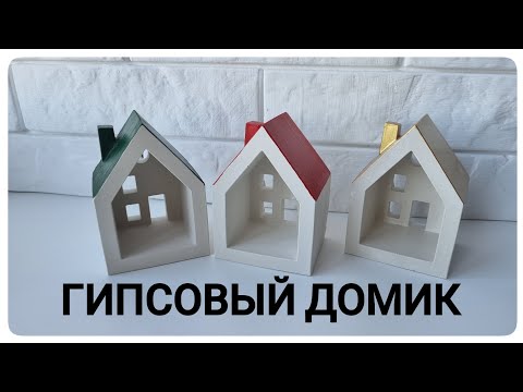 Видео: Заливка силиконовой формы Домика. Гипсовый домик.