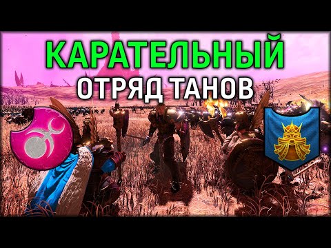 Видео: Карательный отряд Танов | Слаанеш vs Гномы | Ленды | Total War: WARHAMMER 3