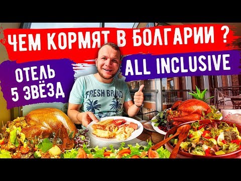 Видео: Шведский Стол в Болгарии, Отель 5 звёзд чем кормят на all inclusive? (Paradise Beach hotel)