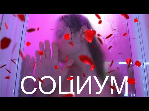 Видео: СОЦИУМ короткометражный фильм