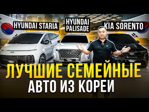 Видео: ТОП семейных АВТО из Кореи | ЦЕНЫ август 2025 | Hyundai Palisade, Kia Sorento, Hyundai Staria