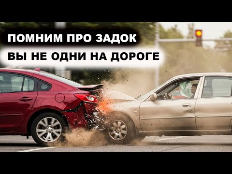 Видео: Помним про задок, вы не одни на дороге