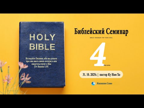 Видео: 31. 10. 2025г. Библейский Семинар 4