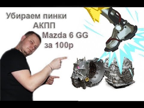 Видео: Убираем "пинки" АКПП на Mazda 6 GG  за 100 рублей