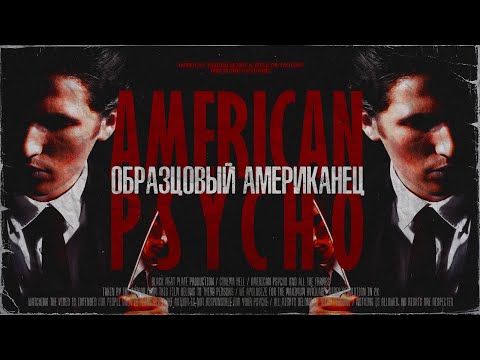 Видео: Образцовый Американец | [АД КИНЕМАТОГРАФА] | Американский Психопат