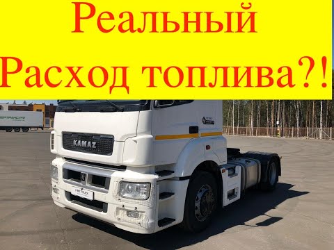 Видео: Реальный расход топлива Камаз 5490!
