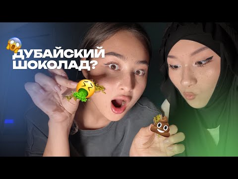 Видео: ГОТОВИМ ДУБАЙСКИЙ ШОКОЛАД 😱 #дубайскийшоколад #рецепты #готовка