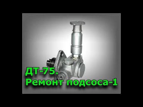 Видео: ДТ-75. Ремонт подсоса (ТННД). Часть 1