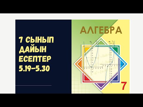 Видео: 7 сынып алгебра 5.19 5.20 5.21 5.22 5.23 5.24 5.25 5.26 5.27 5.28 5.29 5.30 дайын есептер