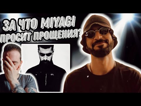 Видео: Реакция на MiyaGi - Sorry + Реакция на MiyaGi - Корабли | Пока что не понятно...