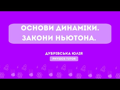 Видео: Основи динаміки | Закони Ньютона | Підготовка до НМТ з фізики | Тема 6