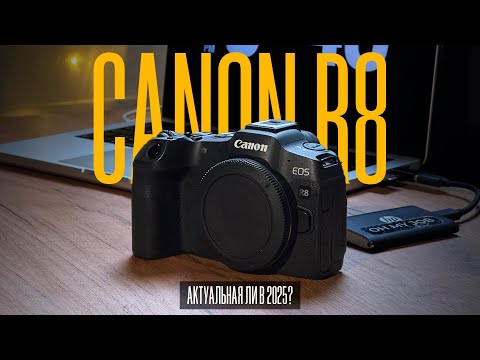 Видео: Актуальна ли Canon R8 в 2025г