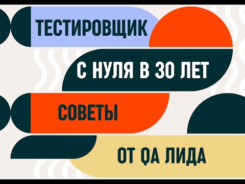 Видео: ТЕСТИРОВЩИК С НУЛЯ В 30ЛЕТ // Простые советы от QA лида