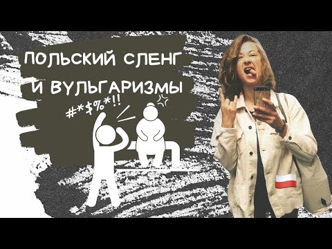 Видео: Польский сленг и вульгаризмы