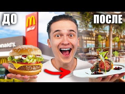 Видео: ПЕРЕДЕЛАЛ ФАСТ-ФУД В ИЗЫСКАННУЮ ЕДУ !