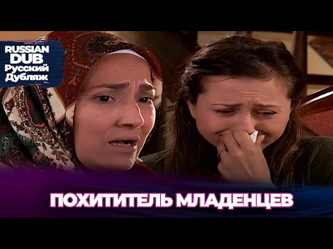 Видео: Похититель младенцев - Bebek Hırsızı - Русскоlязычные турецкие фильмы