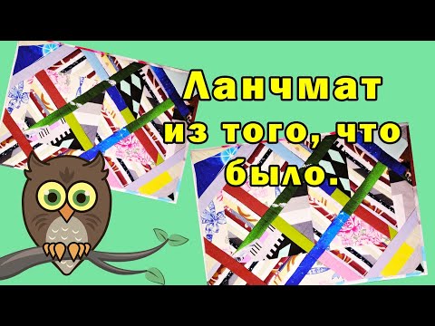 Видео: Ланчмат из того, что было.