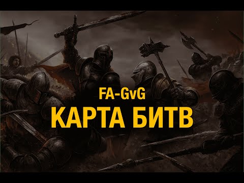 Видео: САЙТ ДЛЯ ГВГ (FA-GvG) / СТРАТЕГИЯ ПОБЕДЫ/ Watcher of Realms/ЛУЧШАЯ КАРТА ДЛЯ GvG / ЧАСТЬ 2.