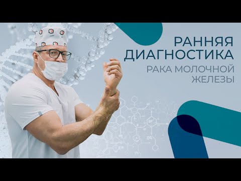 Видео: Ранняя диагностика рака молочной железы | онкоскрининг