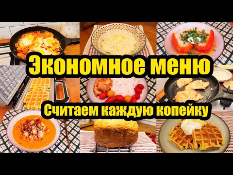 Видео: ЭКОНОМНОЕ МЕНЮ НА 1178 РУБЛЕЙ 🍝🍛◾ КАК ПРОЖИТЬ НА МИНИМАЛКУ? 🤷🏻‍♀️◾ БЮДЖЕТНЫЕ И ВКУСНЫЕ РЕЦЕПТЫ 😊👍