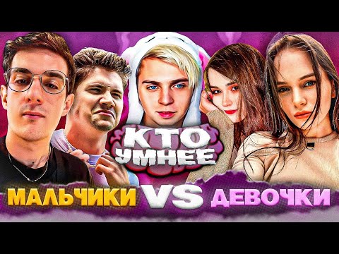 Видео: ШОУ МОКРИВСКОГО "КТО УМНЕЕ" ДЕВОЧКИ VS МАЛЬЧИКИ (ft. ЭВЕЛОН, ШАДОУКЕК, БАЙОВЛ, ЮЕЧКА и др.)