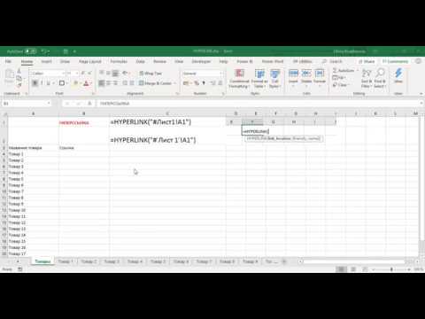 Видео: Функция ГИПЕРССЫЛКА (HYPERLINK) в Excel