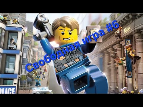 Видео: LEGO City Undercover. Свободная игра #6