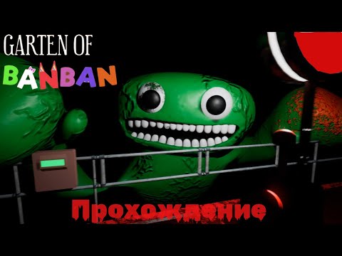 Видео: GARTEN OF BANBAN - ПРОХОЖДЕНИЕ