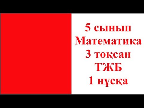 Видео: 5 сынып Математика 3 тоқсан ТЖБ 1 нұска