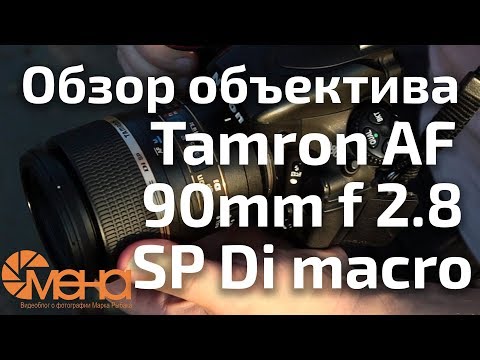 Видео: Обзор объектива Tamron AF 90mm f 2.8 SP Di macro