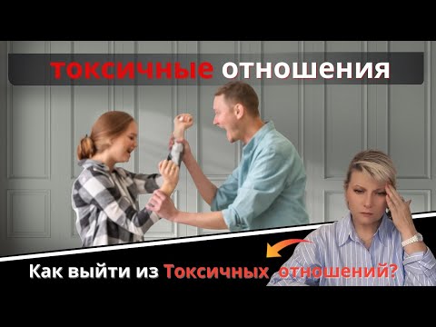 Видео: Токсичные отношения . Как выйти из Токсичных  отношений. Простые шаги.