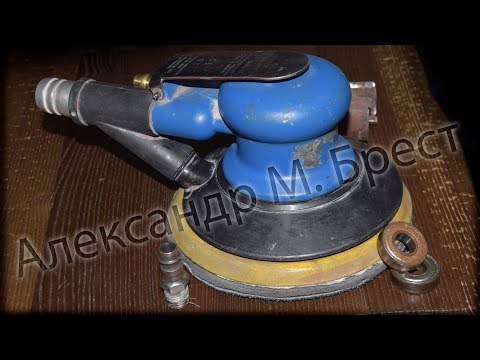 Видео: Как починить орбитальную пневматическую шлифмашину / Обслуживаем пневматику / Ремонт инструмента
