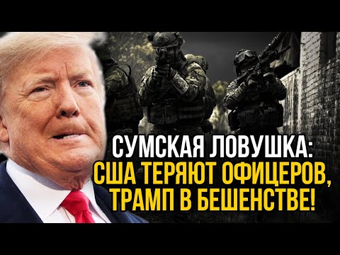 Видео: Спецназ Альфа влoмuлacь в Сумы. Офицеры США захвачены. Трамп в ярости - такого точно не ожидали.