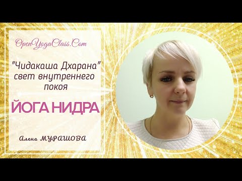 Видео: "Чидакаша Дхарана" Йога Нидра. Алена МУРАШОВА _20251029