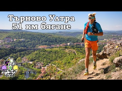 Видео: Търново Ултра  / Tarnovo Ultra 2024