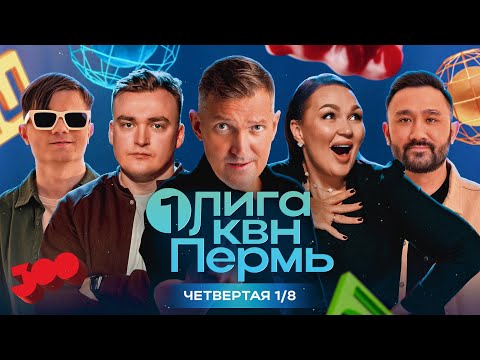 Видео: КВН. Первая Лига 2024. Маркони и Шальнов тянут в сезон команду с одной шуткой. Четвертая 1/8