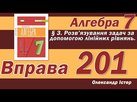 Видео: Істер Вправа 201. Алгебра 7 клас
