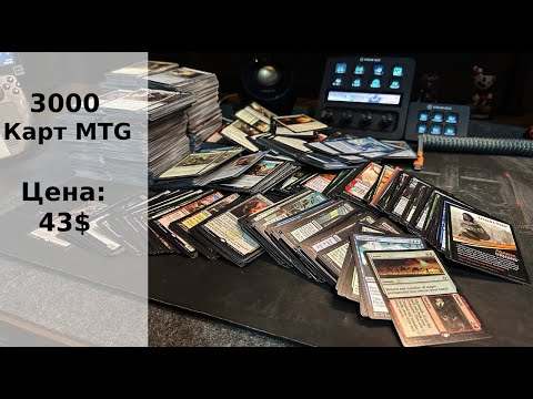 Видео: БОГАТЕЕМ НА MTG. РАСПАКОВКА 3.5 КИЛЛОГРАМОВ КАРТ С ЦЕНАМИ.