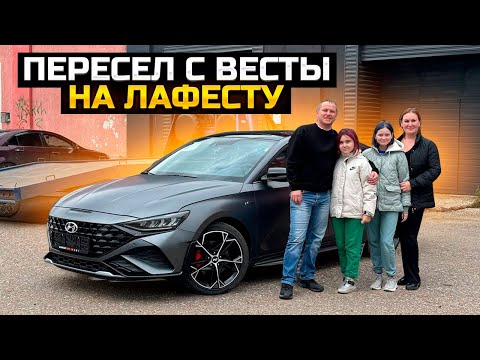 Видео: Восторг от HYUNDAI LAFESTA пересел с Весты / Продали HAVAL JOLION и LADA VESTA