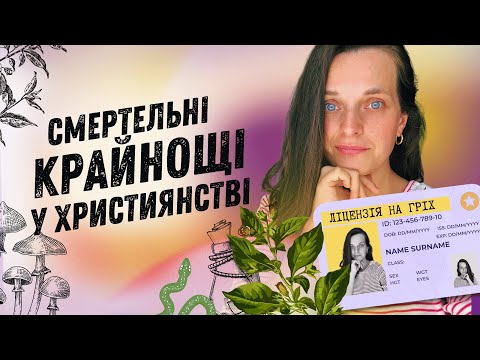 Видео: Ліцензія на гріх, суворий Бог та інші крайнощі