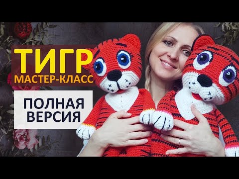 Видео: Тигр крючком Мастер-класс / Вязаный Тигренок крючком / Тигр Амигуруми / Символ 2022 / Полная версия