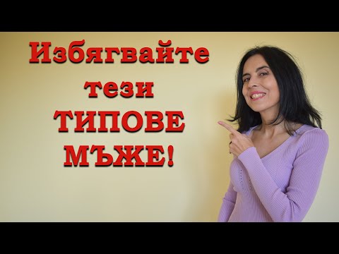Видео: Избягвайте тези типове мъже!