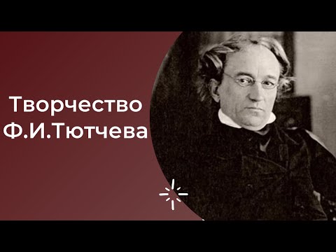 Видео: ЕГЭ по литературе. Анализ стихотворений Ф.И.Тютчева