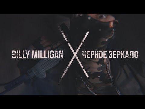 Видео: Billy Milligan - Черное зеркало