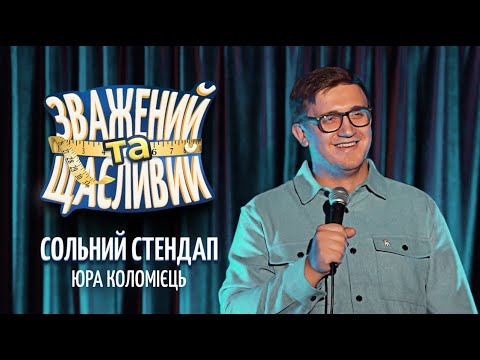 Видео: Юра Коломієць – сольний стендап концерт "Зважений та щасливий" | Підпільний стендап