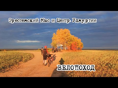 Видео: Эрестемский мыс и центр Удмуртии. Велопоход