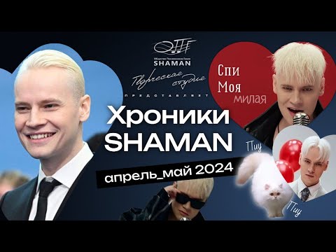 Видео: #Хроники_SHAMAN. Апрель_май, 2024