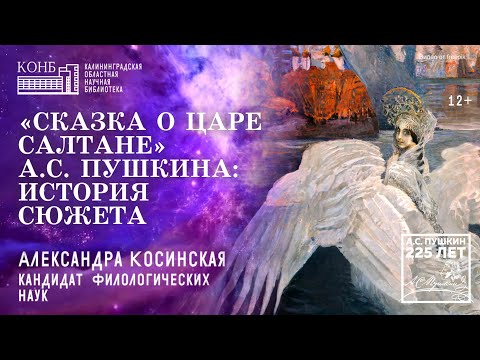 Видео: «Сказка о царе Салтане» А.С. Пушкина: история сюжета